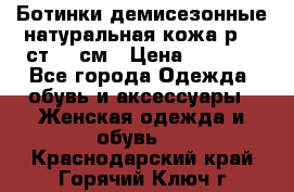 Ботинки демисезонные натуральная кожа р.40 ст.26 см › Цена ­ 1 200 - Все города Одежда, обувь и аксессуары » Женская одежда и обувь   . Краснодарский край,Горячий Ключ г.